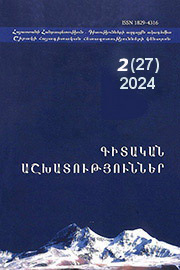 Գիտական հետազոտություններ, Հ. 27(2)