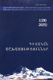 Գիտական հետազոտություններ, Հ. 28(1)