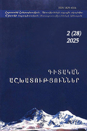 Գիտական հետազոտություններ, Հ. 28(2)