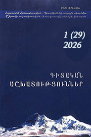 Գիտական հետազոտություններ, Հ. 29(1)