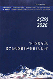 Գիտական հետազոտություններ, Հ. 29(2)