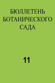 Бюллетень ботанического сада,№11