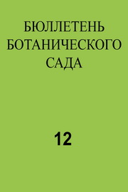 Бюллетень ботанического сада,№12