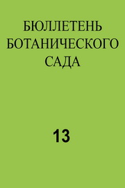 Бюллетень ботанического сада,№13