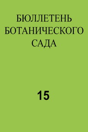 Бюллетень ботанического сада,№15