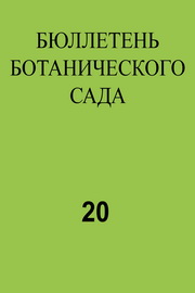 Бюллетень ботанического сада,№20