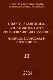 Սոցիալ-տնտեսական զարգացման արդի հիմնախնդիրները Հայաստանի Հանրապետությունում, 2024