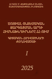 Սոցիալ-տնտեսական զարգացման արդի հիմնախնդիրները Հայաստանի Հանրապետությունում, 2025