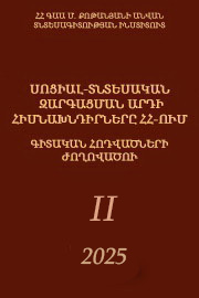 Սոցիալ-տնտեսական զարգացման արդի հիմնախնդիրները Հայաստանի Հանրապետությունում, 2025