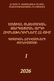 Սոցիալ-տնտեսական զարգացման արդի հիմնախնդիրները Հայաստանի Հանրապետությունում, 2026