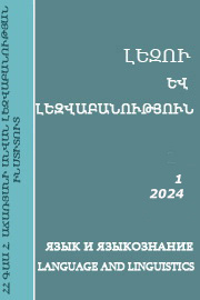 Լեզու և լեզվաբանություն. Հ. 1