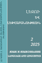 Լեզու և լեզվաբանություն. Հ. 2