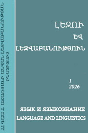 Լեզու և լեզվաբանություն. Հ. 1