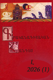 Գրականագիտական հանդես, № Լ