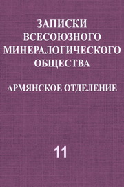 Записки Всесоюзного минералогического общества. Армянское отделение, Т. 11