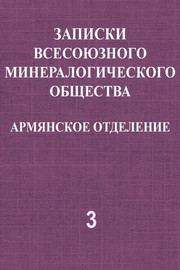 Записки Всесоюзного минералогического общества. Армянское отделение, Т. 3