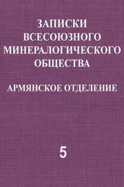 Записки Всесоюзного минералогического общества. Армянское отделение, Т. 5