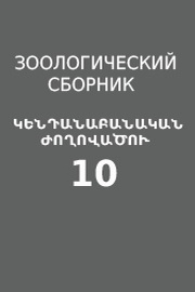 Зоологический сборник,№10