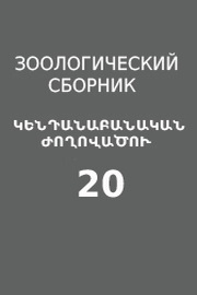 Зоологический сборник,№20