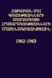 Հայկական ՍՍՀ Գիտությունների Ակադեմիայի հրատարակությունների մատենագիտություն (1962-1963)