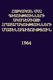Հայկական ՍՍՀ Գիտությունների Ակադեմիայի հրատարակությունների մատենագիտություն (1964)