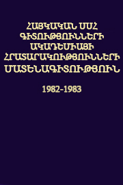 Հայկական ՍՍՀ Գիտությունների Ակադեմիայի հրատարակությունների մատենագիտություն (1982-1983)