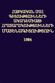 Հայկական ՍՍՀ Գիտությունների Ակադեմիայի հրատարակությունների մատենագիտություն (1984)