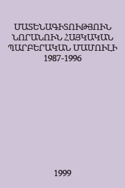 Մատենագիտւթյուն նորանուն հայկական պարբերական մամուլի 1987-1996