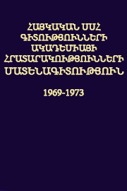 Հայկական ՍՍՀ Գիտությունների Ակադեմիայի հրատարակությունների մատենագիտություն (1969-1973)