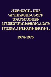 Հայկական ՍՍՀ Գիտությունների Ակադեմիայի հրատարակությունների մատենագիտություն (1974-1975)