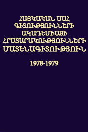 Հայկական ՍՍՀ Գիտությունների Ակադեմիայի հրատարակությունների մատենագիտություն (1978-1979)