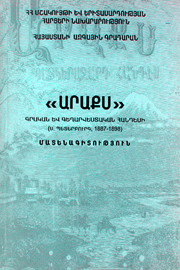 «Արաքս» գրական և գեղարվեստական հանդեսի  (Ս. Պետերբուրգ 1887-1898) մատենագիտություն