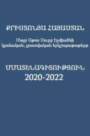 «Քրիստոնյա Հայաստան» Մատենագիտություն 2020-2022
