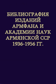 Библиография изданий АрмФАНа и Академии наук Армянской ССР 1936-1956 гг. 