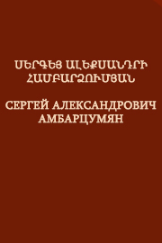 Սերգեյ Ալեքսանդրի Համբարձումյան