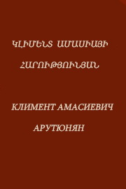 Կլիմենտ Հարությունյան