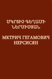 Մկրտիչ Գեղամի Ներսիսյան