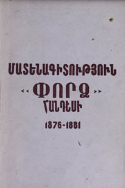 Մատենագիտություն «Փորձ» հանդեսի։ Թիֆլիս (1876-1881)
