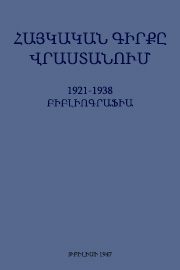 Հայկական գիրքը Վրաստանում (1921-1938): Բիբլիոգրաֆիա