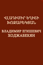 Վլադիմիր Եղիշի Խոջաբեկյան