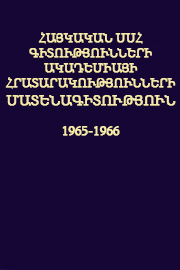 Հայկական ՍՍՀ Գիտությունների Ակադեմիայի հրատարակությունների մատենագիտություն (1965-1966)