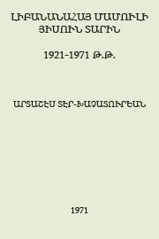 Տէր-Խաչատուրեան Արտաշէս. Լիբանանահայ մամուլի յիսուն տարին 1921-1971 թ.թ.