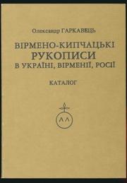 Вірмено-кипчацькі рукописи в Україні, Вірменії, Росії : каталог