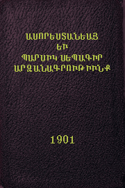 Ասորեստանեայ եւ պարսիկ սեպագիր արձանագրութիւնք