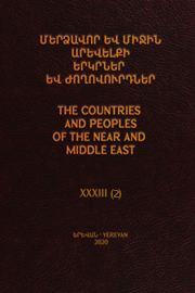 Մերձավոր և Միջին Արևելքի Երկրներ և Ժողովուրդներ  Հ. 33, պրակ 2