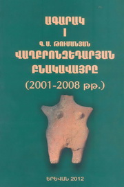 Հնագիտական պեղումները Հայաստանում։ N 25