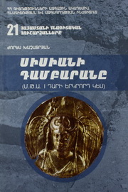 Հայաստանի հնագիտական հուշարձանները։ N 21
