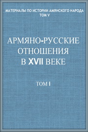 Армяно-русские отноношения в XVII веке, Т. I , Сборник док.  
