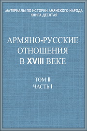 Армяно-русские отношения в первой трети XVIII века ,Т. II,Ч. I , Сборник док.  