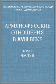 Армяно-русские отношения в первой трети XVIII века ,Т. II,Ч. II , Сборник док.  
